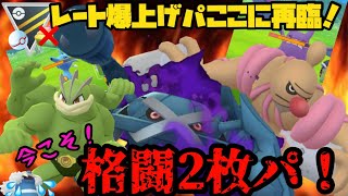 【ポケモンGO】レート爆上げパーティ、ここに再臨！今こそ格闘2枚パ！【ハイパープレミアクラシック】