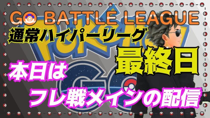 【ポケモンGO】通常ハイパーリーグ最終日　本日はフレ戦（マスプレ）メインでの配信　ライブ配信　３０８７　【2022.2.7】