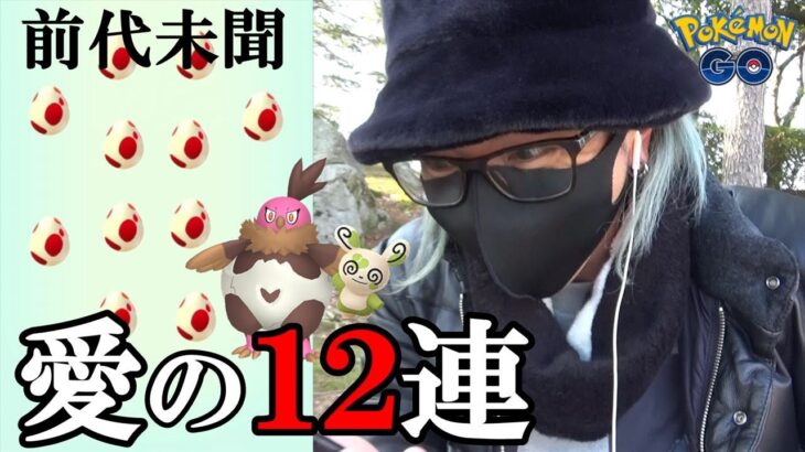 【ポケモンGO】最後に解き放て！バレンタイン2022最終日に魅せた！ハートパッチール限界開封＆12タマ12連クイックブラインドゥでハッピーバレンタインスペシャル！【前代未聞】