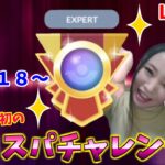 やっと来ましたエキスパチャレンジ!!いくぞー！GOバトルリーグ生配信　ランク22　レート2718～【ポケモンGO】