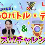 GOバトルデイ！３度目のエキスパチャレンジ!!　生配信　ランク22　レート2724～【ポケモンGO】