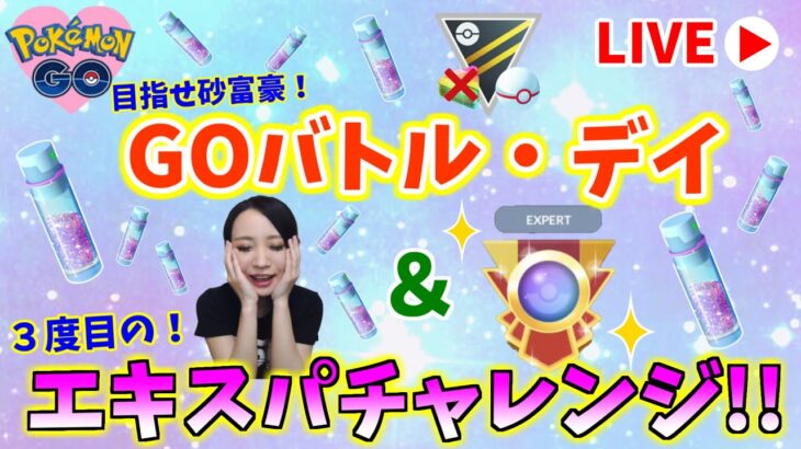 GOバトルデイ！３度目のエキスパチャレンジ!!　生配信　ランク22　レート2724～【ポケモンGO】