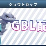 【ポケモンGO】ジョウトカップ#2（バトルリーグ・GBLシーズン10）