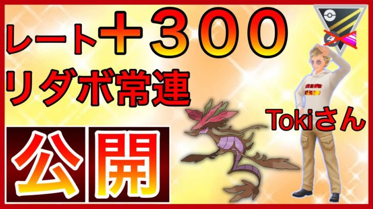 【ポケモンGO】レート3200越え！爆上げ構築、とき丸コラボにて大公開だ！！