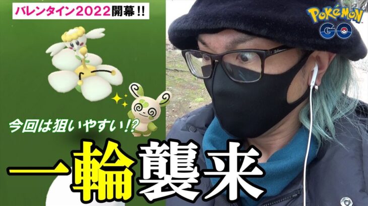 【ポケモンGO】初登場「フラベベ」を捕獲せよ！実装初日に「3種のベベ」に出会えるのか？色違いパッチールを狙いながらハートカットにも初挑戦スペシャル！【バレンタイン2022初日】