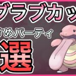 【ポケモンGO】ラブラブカップおすすめパーティ5選！〇〇を対策しよう！