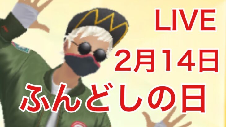 GOバトルリーグ配信539回目 2月14日は褌の日！ シーズン10 後半戦