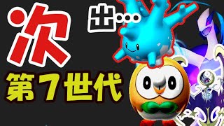 【ポケモンGO】ジョウトツアー後は第7世代へ突入!?あの色違いの闇も【ジョウトツアー後】