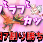 【GOバトルリーグ】ラブラブカップ初日勝率7割パ紹介