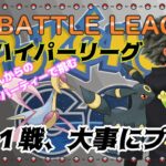 【ポケモンGO】8勝17敗　通常ハイパーリーグ　リスナーさんのリクエストパーティー　ライブ配信　２７９０　【2022.1.31】