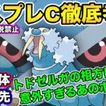 【ポケモンGO】マスプレC徹底考察！トドゼルガの影響！妥協個体！相棒優先！【マスタープレミアクラシック】