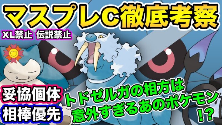 【ポケモンGO】マスプレC徹底考察！トドゼルガの影響！妥協個体！相棒優先！【マスタープレミアクラシック】