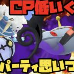 【ポケモンGO】CP低いけど強いパーティ思いついた！