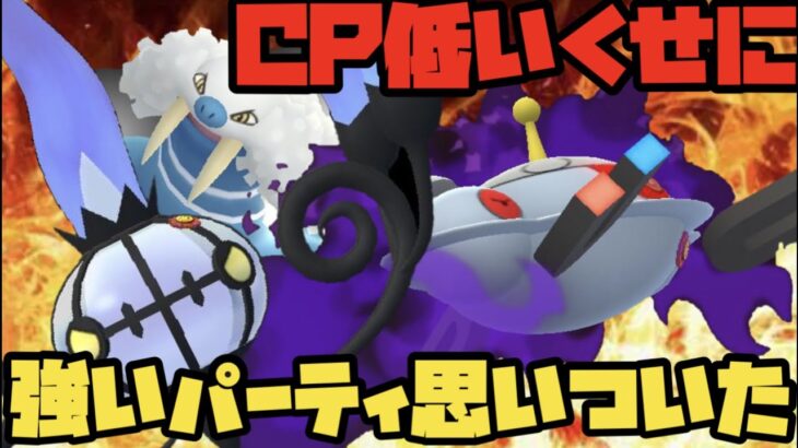 【ポケモンGO】CP低いけど強いパーティ思いついた！
