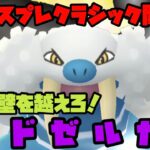 【ポケモンGO】マスプレクラシック開幕！CPの壁を越えろ、トドゼルガ！【マスタープレミアクラシック】