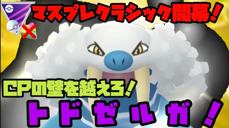 【ポケモンGO】マスプレクラシック開幕！CPの壁を越えろ、トドゼルガ！【マスタープレミアクラシック】