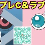 【ポケモンGO】ラブラブ＆マスプレC開幕直前！QRQRQRQRQR