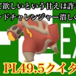 【ポケモンGO】GBL ハイパーリーグ〈クイタラン〉誰もが舐めてくるクイタラン様がレジェンド手前の猛者共を蹴散らして行く