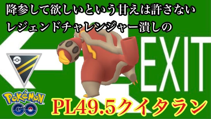 【ポケモンGO】GBL ハイパーリーグ〈クイタラン〉誰もが舐めてくるクイタラン様がレジェンド手前の猛者共を蹴散らして行く