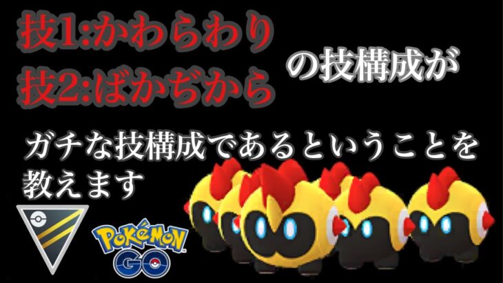 【ポケモンGO】GBL ハイパーリーグ〈タイレーツ〉全て格闘技という構成が逆に強い？レジェンド勢相手にも通用するタイレーツのトリッキーな戦い