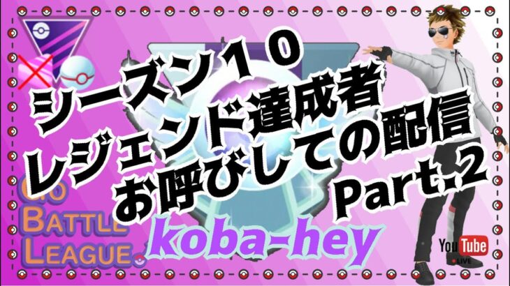 【ポケモンGO】シーズン１０　レジェンド達成者お呼びしてのGBL配信！Part.２　３セット潜って頂きます！　　ライブ配信　マスタープレミアクラシック　【2022.2.19】