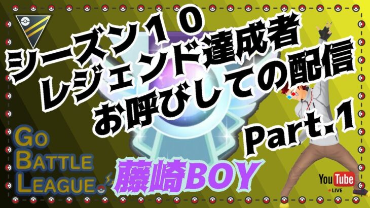 【ポケモンGO】シーズン１０レジェンド達成者お呼びしてのGBL配信！Part.１　３セット潜って頂きます！　　ライブ配信　通常ハイパーリーグ　【2022.2.4】