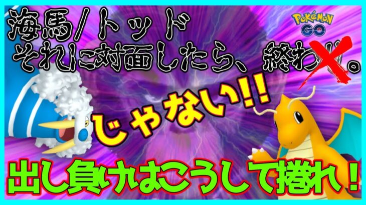 【ポケモンGO】海馬/トッド　”それ”に対面したら、終わり…じゃなーい！！！【GOバトルリーグ】【ハイパーリーグプレミアクラシック】