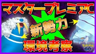 【ポケモンGO】マスプレクラシック環境考察！トドゼルガはマスターでも環境破壊をするのか？！【GOバトルリーグ】