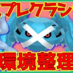 【ポケモンGO】リーダーボード帯の環境整理！過去最高にマスプレクラシックが●●な環境で涙目【GOバトルリーグ】