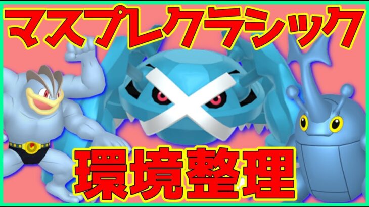 【ポケモンGO】リーダーボード帯の環境整理！過去最高にマスプレクラシックが●●な環境で涙目【GOバトルリーグ】