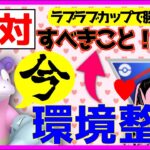 【ポケモンGO】環境整理！ラブラブカップで勝つ為に今絶対にやっておくべきは●●！！【GOバトルリーグ】