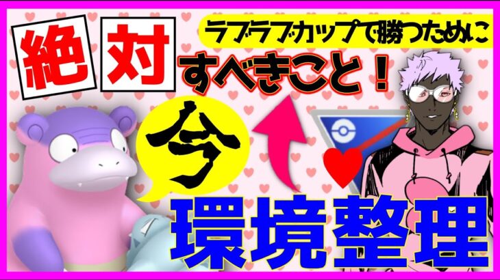 【ポケモンGO】環境整理！ラブラブカップで勝つ為に今絶対にやっておくべきは●●！！【GOバトルリーグ】