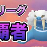 【マスタープレミア】マスターでもトドゼルガが強すぎる件について【GOバトルリーグ】【ポケモンGO】