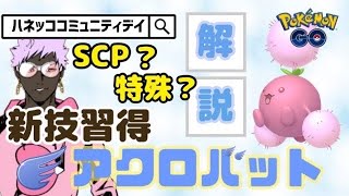 【ポケモンGO】ハネッコのコミュニティ・デイ開催！新技アクロバットを習得したワタッコの厳選ラインや活躍の見込みがあるのか調べてみた！【GOバトルリーグ】