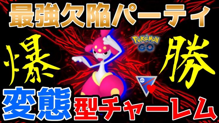 【ポケモンGO】意表をつけ！●●型のチャーレムがリーダーボート帯でぶっ刺さり大暴れ！【GOバトルリーグ】