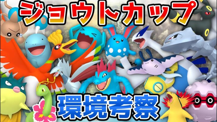 【ポケモンGO】ジョウトカップ環境考察！注目は●●タイプか？！かなり活躍の種類が豊富な環境に！【GOバトルリーグ】