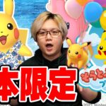 日本限定ピカチュウ、近日実装!!!そらとぶピカチュウプロジェクトと今週のポケGO!!【ポケモンGO】