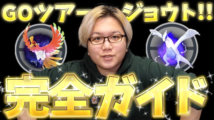 結局何すれば良い!?GOツアージョウト直前!!チケット買うべきか、金銀どっち選ぶべきかまとめです!!【ポケモンGO】