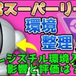 【ポケモンGO】通常スーパー環境考察！電磁砲レジスチルが環境入りした感想は・・・？！【GOバトルリーグ】