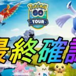 【ポケモンGO】GOツアージョウト直前！最終確認ライブ配信！