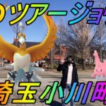 【ポケモンGO】GOツアージョウト！これが本当のポケモンGOだ！今を全力で楽しむ！in埼玉小川町