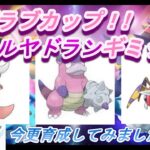 【ポケモンGO】GOバトルリーグ_シーズン10_ラブラブカップ02