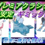 【ポケモンGO】GOバトルリーグ_シーズン10_HLプレミアクラシック02