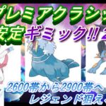 【ポケモンGO】GOバトルリーグ_シーズン10_HLプレミアクラシック03