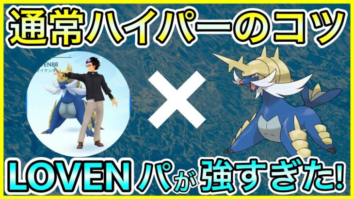 【ポケモンGO】通常ハイパーの立ち回りは〇〇が大事！LOVENさんの立ち回りが参考になりすぎる！