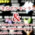 【ポケモンGO】OHS好きなポケモンランキング＋オマケ声後付けGBL