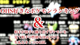 【ポケモンGO】OHS好きなポケモンランキング＋オマケ声後付けGBL