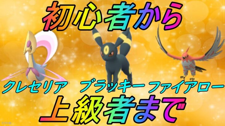 【ポケモンGO】ハイパーリーグ！PvP初心者から上級者まで使える！安定のテンプレパーティ！【GBL】