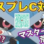 【ポケモンGO】開幕間近！マスプレクラシックQR！【マスタープレミアクラシック】