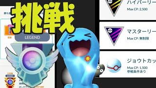 【ポケモンGO】ソーナンスでレジェチャレ!?ジョウトカップ＆全リーグ開放！R2900帯【GOバトルリーグ】